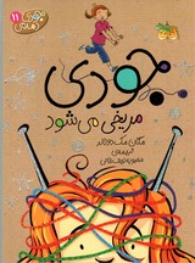 تصویر  جودی دمدمی 11 - جودی مریخی می‌شود (رقعی-شمیز)
